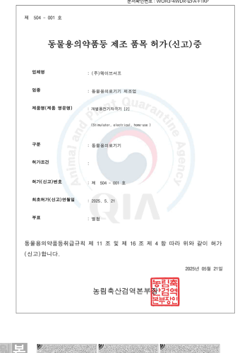 웨이브서프 품목허가증(증서) 2505